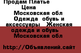  Продам Платье “massini  › Цена ­ 2 000 - Московская обл. Одежда, обувь и аксессуары » Женская одежда и обувь   . Московская обл.